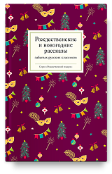 Рождественские и новогодние рассказы забытых русских классиков