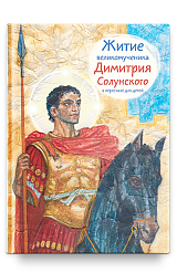 Житие св. вмч. Димитрия Солунского в пересказе для детей