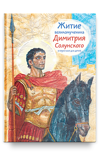 Житие св. вмч. Димитрия Солунского в пересказе для детей